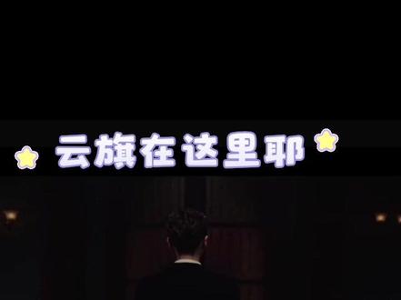 #这是个真实的事情 看到云旗啦!!!!