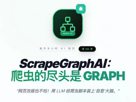 每天半小时 AI 知识|ScrapeGraphAI,做数据的人最怕什么?怕网页改版(UI Change)。今天写好的 div.class 选择器,明天网站一更新全挂了。ScrapeGraphAI 提出了一种全新的理念:基于图(Graph)的爬虫。它利用 LLM 来理解网页结构,并构建一个逻辑图。如果你要抓‘价格’,就算网站把价格从左边移到了右边,或者换了标签,LLM 依然能识别出来。这意味着你的爬虫脚本拥有了‘自愈能力’,维护成本几乎为零。
本分享仅限于技术交流和合法合规的数据获取学习,严禁用于未经授权的平台数据抓取,严禁侵犯用户隐私。所有技术使用必须遵守《网络安全法》《个人信息保护法》及相关平台服务协议。若观众因此作出任何危害网络(互联网)的行为,后果自负,与博主无关!#AI知识 #爬虫 #分享知识 #LLM