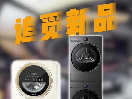 追觅新品洗衣机AWE抢先看!追觅今年的黑科技还真不少~#追觅 #追觅转动未来 #AWE #洗衣机 #追觅洗衣机