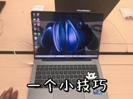 电脑实用技巧第3期
#华为MateBook