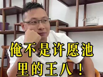 这是把我当许愿池里的王八了