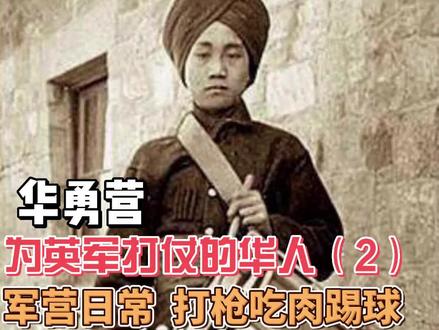 华勇营 英军中的华人战士(2)
军营日常 打枪吃肉踢球 #雇佣军 #八国联军 #清朝历史