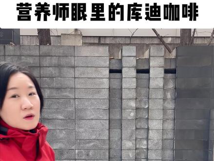 营养师眼中的库迪咖啡,4推荐4不推荐#咖啡#营养#健康#食物热量