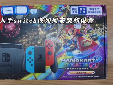 switch开箱、安装、设置全流程新手教学!#switch #游戏