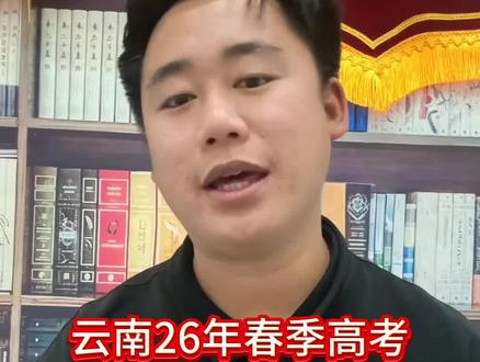 云南26年春季高考到底有多难#云南春季高考#春季高考#云南百鸟教育#云南百鸟春季高考何军老师#云南春季高考靠谱的培训机构