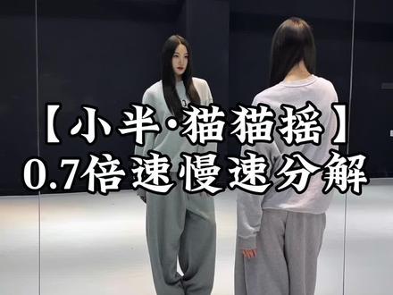 这个变装超火🤩慢速分解来啦~快拍起来#猫猫摇变装挑战 #小半dj #一学就会系列 #变装 #抖音热门舞蹈计划 @DOU+上热门 @DOU+小助手 @抖音小助手