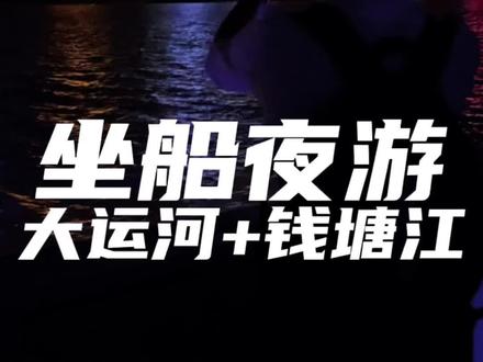 第467集: 你想一眼看尽杭州的前世今生吗?京杭大运河和钱塘江坐船夜游攻略 #浙里约会指南 #巨蟹君探杭州 #钱塘江漫游 #钱塘江夜游攻略 #酒旅心动分享官 @抖音美探 @抖音玩乐 @DOU+上热门