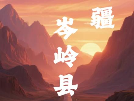 昆仑巍巍,岑岭新立✨
2026年3月26日,新疆喀什正式设立岑岭县。#我眼中的新疆 #宣传大美新疆 #岑岭县 #大美中国 #新疆是个好地方 @抖音作者助手 @抖音媒体内容优推官 @抖音小助手