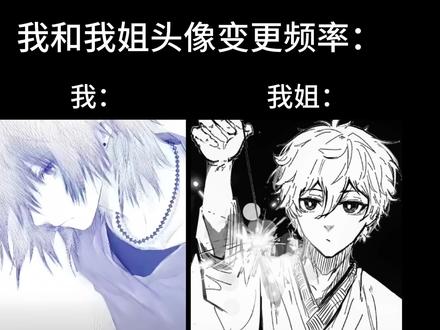 我和我姐头像变更频率#情头#头像变更率#抽象