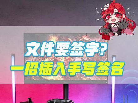 文件如何插入手写签名呢
#拯救者2022
#拯点小技巧
