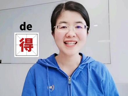 "得"有哪三种读音呢?小朋友一听就懂啦 #小学语文 #多音字