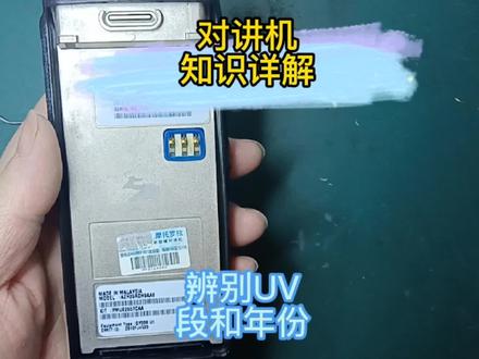 #对讲机如何辨别UV段和年份#无线对讲系统#对讲机知识