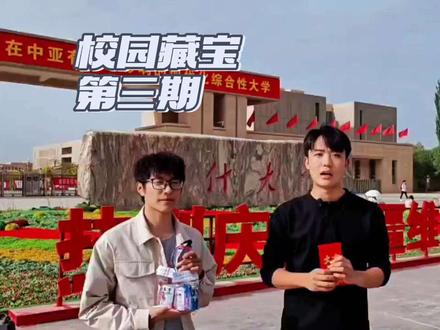 开奖啦#喀什大学#校园藏宝 #喀什大学