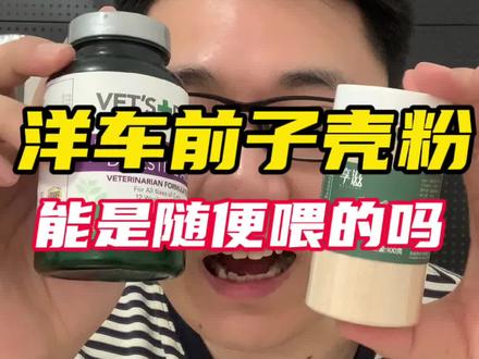 洋车前子壳粉能随便喂吗?#科学养宠攻略 #养猫经验分享