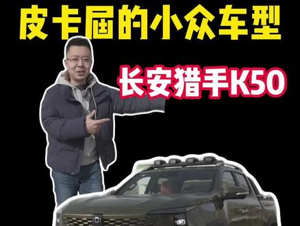 皮卡界的小众车-长安猎手K50#长安汽车 #长安皮卡