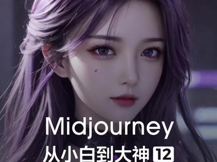 midjourney最新详细教程——以图生图,让mj帮你抄作业,生成更符合预期的图片。学习ai绘画,看这里就行够了,让你从小白到大神! #midjourey #教程 #ai绘画 #干货分享 #中秋