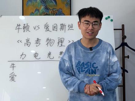 假如牛顿和爱因斯坦做2023的高考物理题,你们猜猜谁的分数更高?#牛顿 #爱因斯坦 #高考 #物理