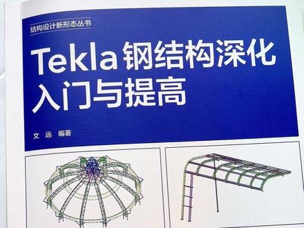 帮你系统掌握Tekla操作,让钢结构深化设计变得更简单高效。#结构 #岩土 #水利工程 #建筑 #土木工程
