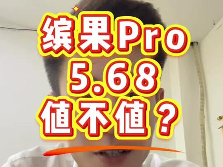 5.68万起售的缤果Pro值不值得入手?#缤果pro