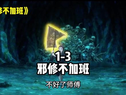 邪修不加班,师傅,我的万魂幡有亿点点功德!#抖音动漫 #原创动漫 #网文