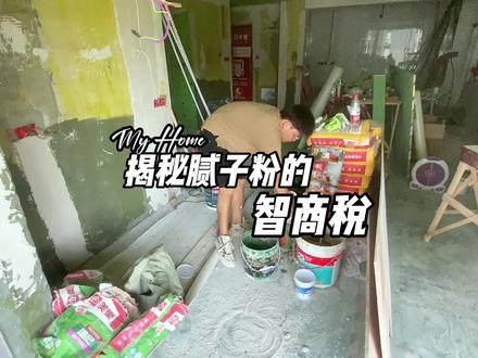 油工阶段腻子粉里有哪些智商税?腻子怎么选?选什么类型?一个视频给大家说清楚!#装修避坑 #避坑指南 #装修知识 #装修日记 #知识分享