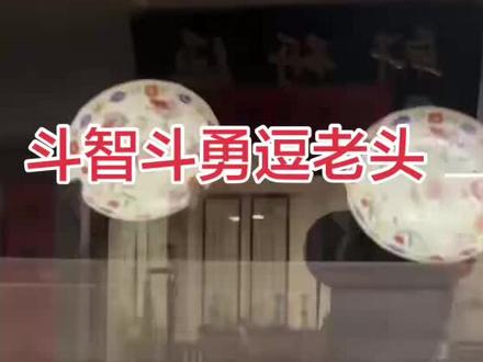 #古玩收藏 #古玩收货实拍 斗智斗勇逗老头 ,狭路相逢勇者胜 ,古玩玩的就是一个开心吗 。