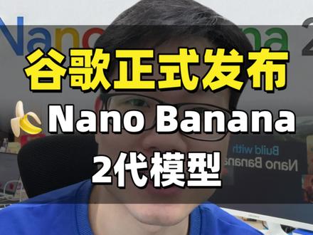 谷歌正式发布了最新的 Nano Banana 2 刚刚,继续霸榜全球第一AI图像模型。
这次升级有6个亮点。
1、速度更快。 以前剩一张图要10秒左右,现在只要2秒,速度快了5倍。
2、画质更强。香蕉2的画质全面对齐 Nano Banana Pro,实现了影棚集画质,4K。
3、主体一致性。香蕉2代支持稳定锁定最多 5 个角色的完整形象,不会出现崩脸、细节错乱的问题。
4、中文乱码问题。香蕉2 代彻底解决了中文乱码问题,,中英文混排准确率达 98%
5、实时联网:香蕉2 代接入 Gemini 实时搜索知识库,可基于全网最新信息生成符合现实要求的图像。
6、价格更便宜。API 单张 4K 图像生成成本仅 7美分,不到 Pro 版的一半
#nanobanana2 #gemini #香蕉2 #谷歌 #ai