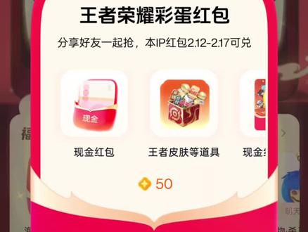 王者荣耀彩蛋红包如何领取?#王者荣耀 #王者荣耀新年活动 #王者荣耀热门