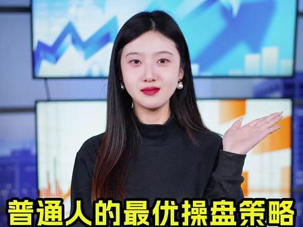 普通人的最优操盘策略:轻仓+长线