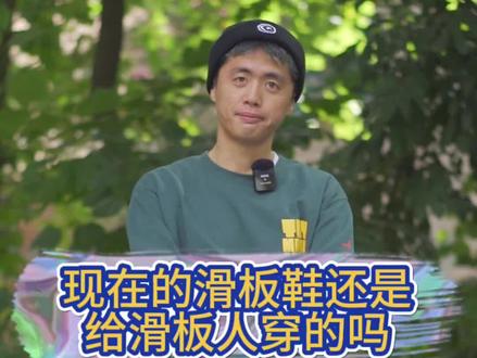 现在的滑板鞋还是给滑板人穿的吗#滑板 #滑板鞋