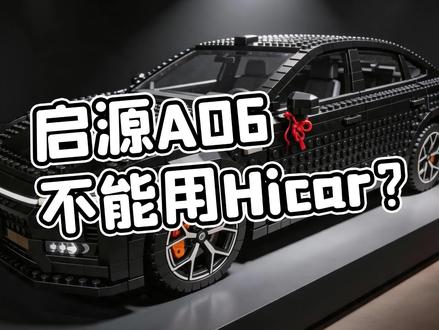 启源A06不能用Hicar? #启源A06