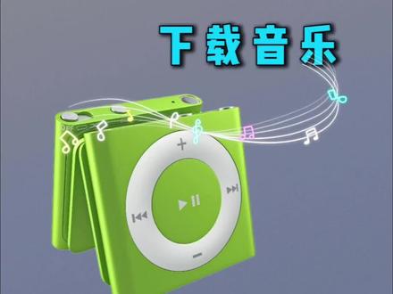 如何给MP3播放器下载音乐 #mp3下载歌曲方法 #mp3格式转换 #mp3随身听 #音乐下载 #音乐格式转换