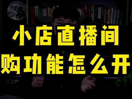 #闪购怎么开通 #抖音小店报白 #小店开通闪购的方法 闪购开通的方法,小店的闪购的开通入口,小店开通闪购的方法