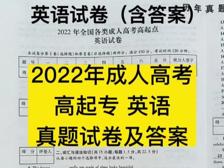 #成人高考英语 这是去年考过的,2022成人高考高起专,英语真题试卷(含答案),选择题占了105分,考试时间两个小时,其实一个小时就足够。会蒙题技巧+书信作文万能句,零基础考生总分考40分左右不是事 #成人高考 #高起专英语 #高起专 #成人高考英语答案 #成考 #成考英语 #成考英语答题技巧 #成考英语作文 #成考英语复习资料 #成考英语答案 #成考英语选择题 #成人高考英语作文 #成人高考英语答题技巧 #成人高考英语答案 #成人高考英语押题 #成人高考复习资料 #成人高考考试技巧 #成人高考答题技巧 #2023成人高考 #成人高考倒计时 #成考加油 #河南成人高考 #河南成考 #成人高考考前培训