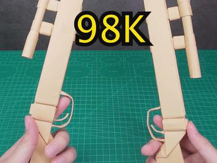 用A4纸做把98k#手工 #看见手艺