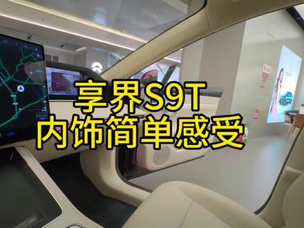 享界S9T内饰简单感受#享界S9T#享界