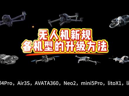 无人机新规大疆各机型的升级方法#大疆无人机#无人机新规#2026无人机新规