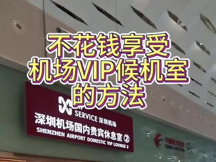 免费使用机场VIP候机室的方法#机场vip贵宾厅
