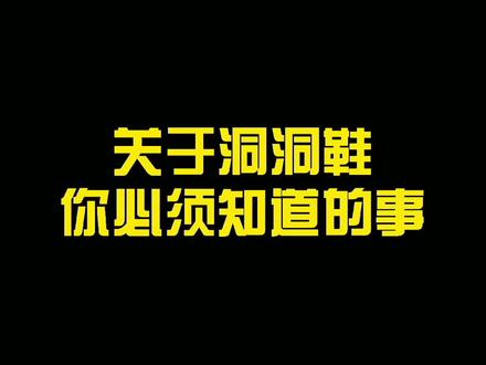 关于#洞洞鞋 的冷知识,你都知道吗?别再被劣质洞洞鞋坑害了。#crocs