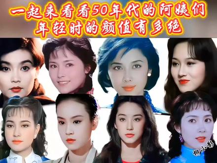 一起来看看50年代的阿姨们年轻时的颜值有多绝 #颜值 #刘雪华 #朱琳 #林青霞 #刘晓庆