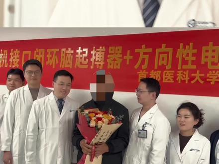 山东首例脑机接口闭环脑起搏器➕方向电极植入帕金森病患者出院#帕金森 #闭环脑起搏器 #方向电极 #神外苏医生
