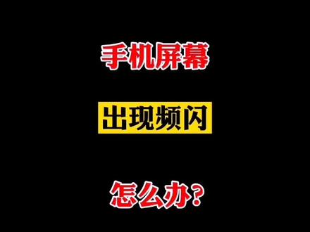 你的手机屏幕是不是经常出现频闪?一招教你解决#手机小技巧 @DOU+小助手