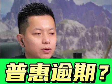 跟大家详细分析一下关于普惠的问题,以及普惠逾期的几种解决方法,希望大家根据自身情况积极地去还款。#传播正能量 #感谢抖音绿色官方平台