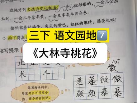 三下语文园地七《大林寺桃花》#日积月累 #小学语文 #小学语文课本
