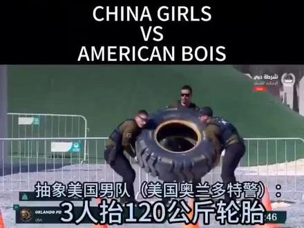 中国特警女队抬轮胎VS美国特警男队抬轮胎 #竞技体育 #比赛 #硬核 #战术 #竞技运动
