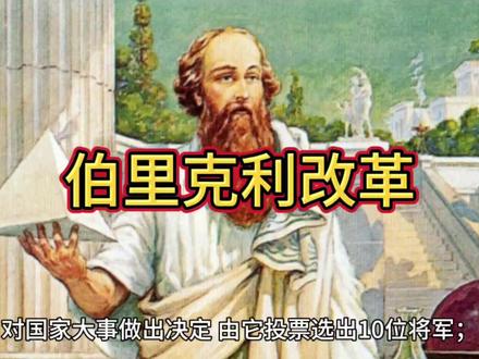 世界历史常识,第11篇,伯里克利改革 #历史故事 #历史圈 #历史 #图说历史 #文化