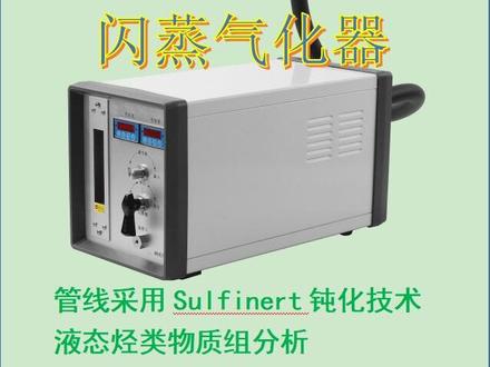 用于天然气,和液化气含硫化合物分析的闪蒸仪,带流量调节、管线伴热、全管线钝化处理。#闪蒸仪 #闪蒸气化仪 #进样针