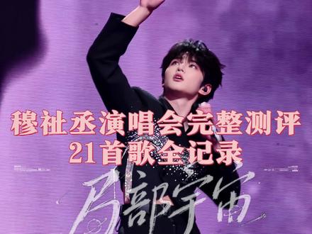 18岁开万人巡演!带你沉浸感受穆祉丞演唱会🎶21首歌全记录 这场全新启航的「局部宇宙」演唱会有哪些看点呢~😍| 2026.6.27穆祉丞诸暨演唱会完整版测评📷「梓鹿带你看演出第47期」🎶 #穆祉丞 #穆祉丞演唱会 #梓鹿带你看演出 #穆祉丞局部宇宙巡演 #好有生命力的线下