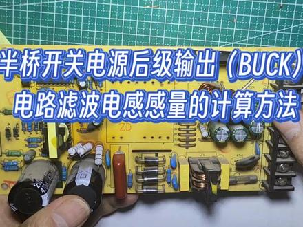 半桥开关电源后级输出(BUCK)电路滤波电感感量的计算方法 #电子技术爱好者 #电子技术实验 #BUCK电路 #半桥开关电源