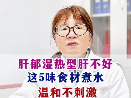 肝郁湿热型肝不好,这5味食材煮水,温和不刺激 #健康科普 #中药材 #用药安全 #山东 #肝病